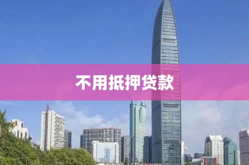不用抵押贷款