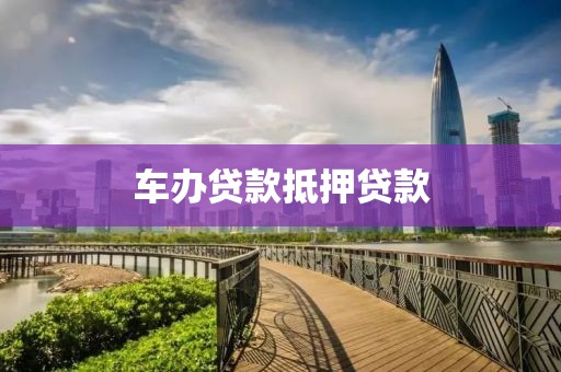 车办贷款抵押贷款
