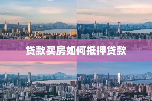 贷款买房如何抵押贷款