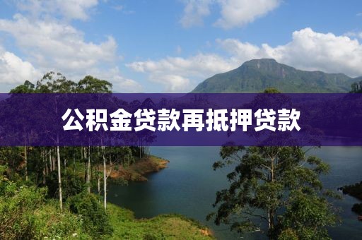 公积金贷款再抵押贷款