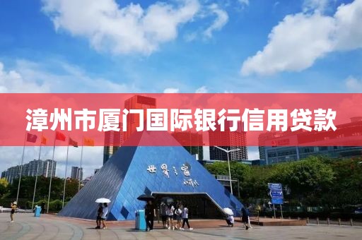 漳州市厦门国际银行信用贷款