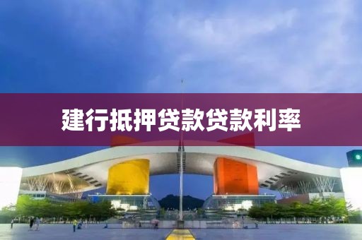 建行抵押贷款贷款利率