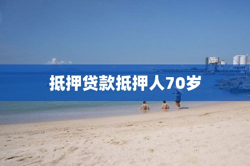 抵押贷款抵押人70岁