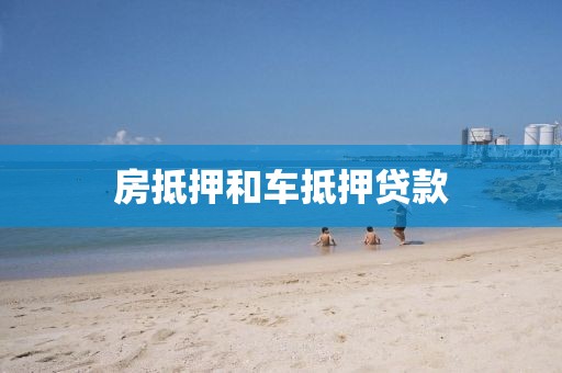 房抵押和车抵押贷款