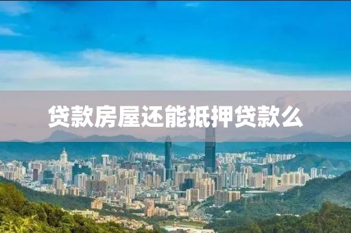 贷款房屋还能抵押贷款么