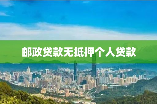 邮政贷款无抵押个人贷款