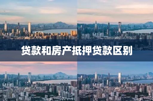 贷款和房产抵押贷款区别