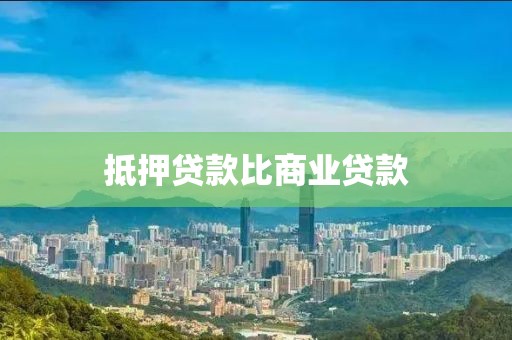 抵押贷款比商业贷款