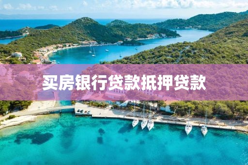 买房银行贷款抵押贷款