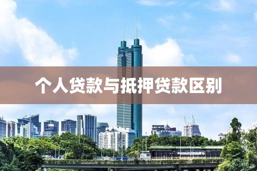 个人贷款与抵押贷款区别