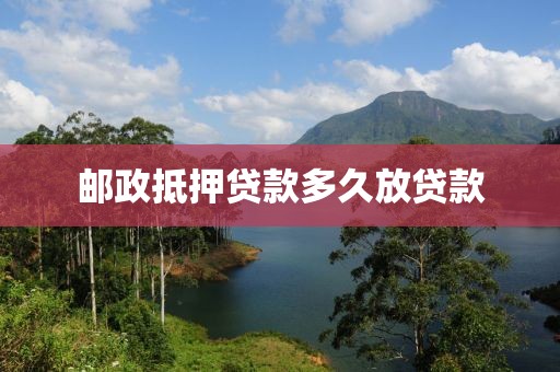 邮政抵押贷款多久放贷款