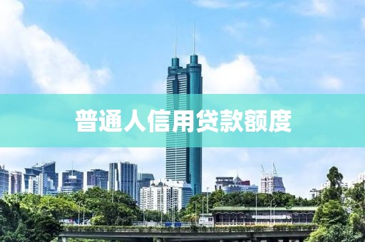 普通人信用贷款额度