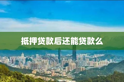 抵押贷款后还能贷款么