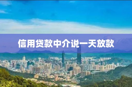信用贷款中介说一天放款