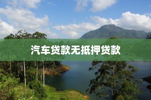 汽车贷款无抵押贷款
