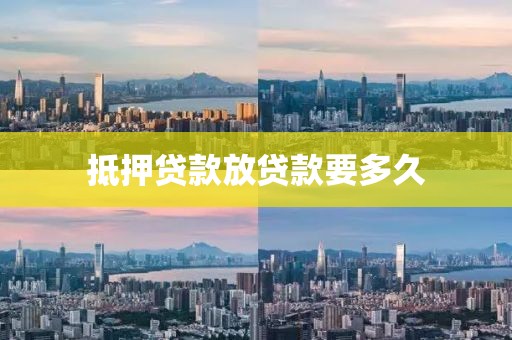 抵押贷款放贷款要多久