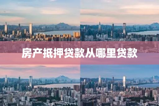 房产抵押贷款从哪里贷款