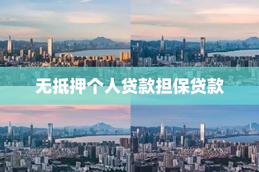 无抵押个人贷款担保贷款