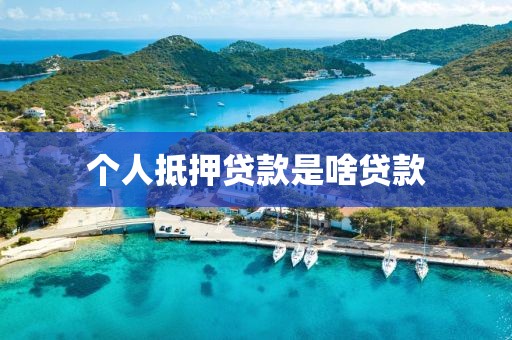 个人抵押贷款是啥贷款