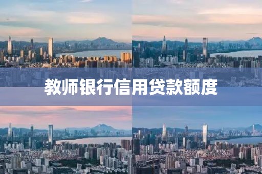 教师银行信用贷款额度