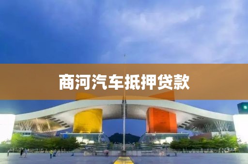 商河汽车抵押贷款