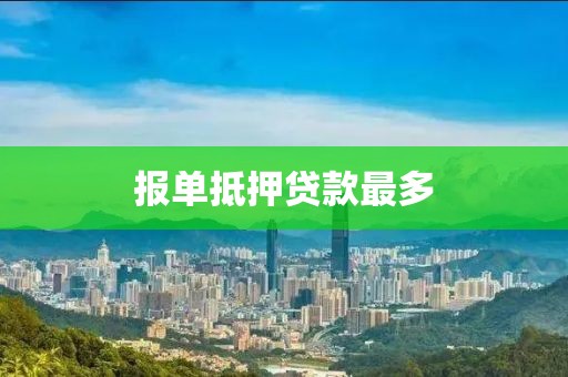 报单抵押贷款最多