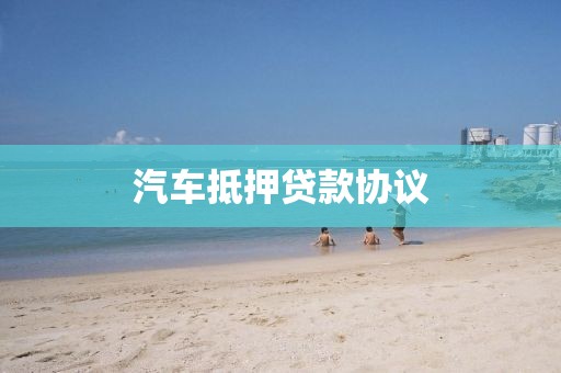 汽车抵押贷款协议