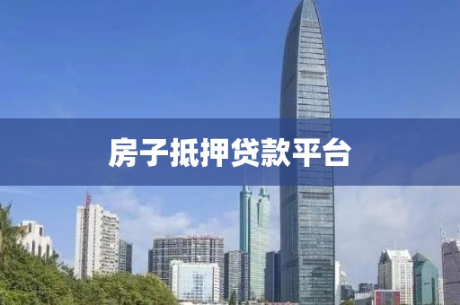 房子抵押贷款平台