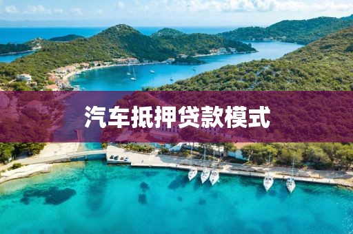 汽车抵押贷款模式