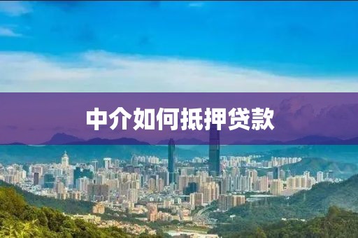 中介如何抵押贷款