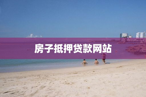 房子抵押贷款网站