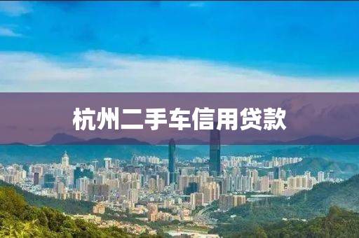 杭州二手车信用贷款