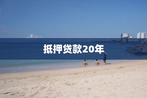 抵押贷款20年