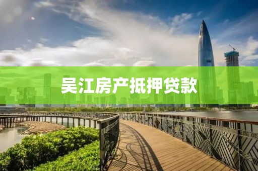吴江房产抵押贷款