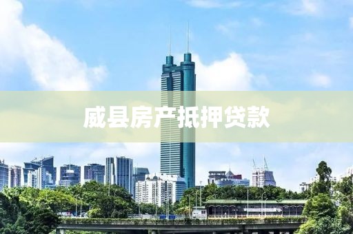 威县房产抵押贷款