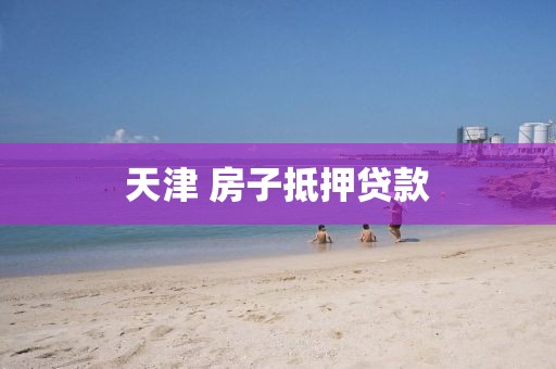 天津 房子抵押贷款