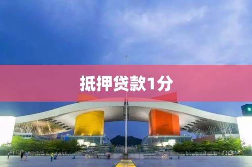 抵押贷款1分