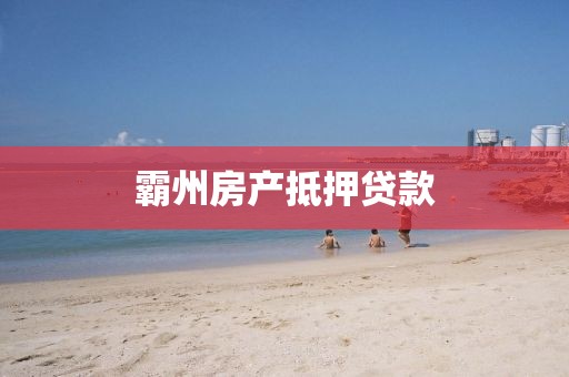 霸州房产抵押贷款