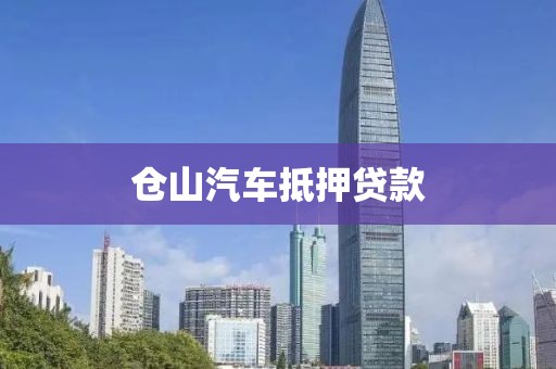 仓山汽车抵押贷款