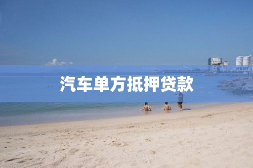 汽车单方抵押贷款