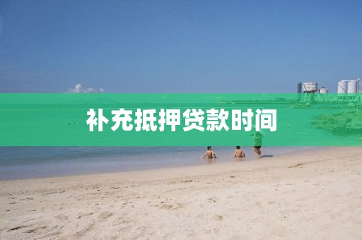 补充抵押贷款时间