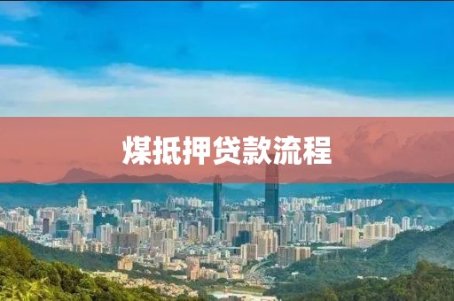 煤抵押贷款流程