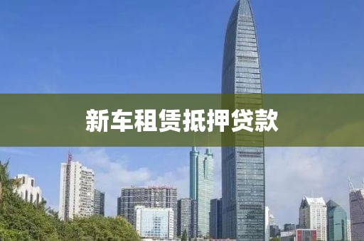 新车租赁抵押贷款