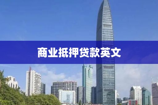 商业抵押贷款英文