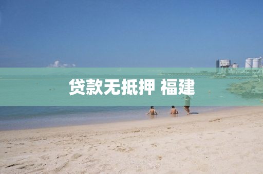 贷款无抵押 福建