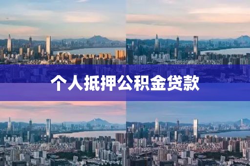 个人抵押公积金贷款