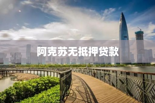 阿克苏无抵押贷款