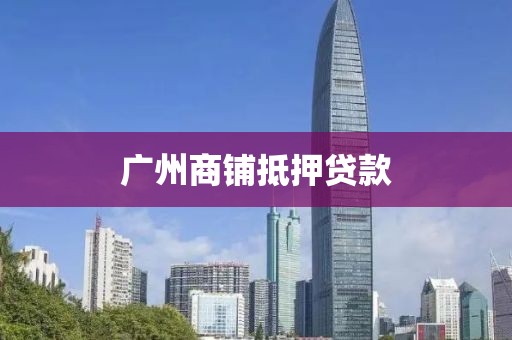 广州商铺抵押贷款