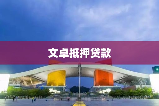 文卓抵押贷款