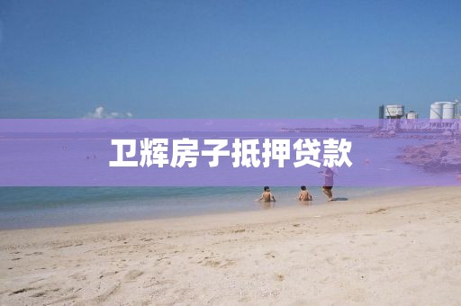 卫辉房子抵押贷款
